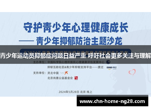 青少年运动员抑郁症问题日益严重 呼吁社会更多关注与理解 青少年运动员抑郁症问题日益严重 呼吁社会更多关注与理解