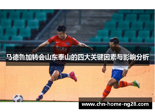 马德鲁加转会山东泰山的四大关键因素与影响分析