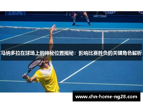 马纳多拉在球场上的神秘位置揭秘：影响比赛胜负的关键角色解析