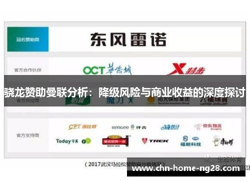 骁龙赞助曼联分析：降级风险与商业收益的深度探讨