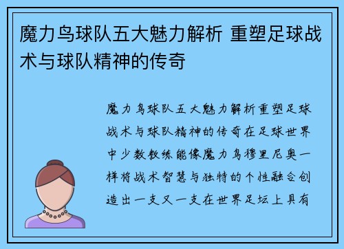 魔力鸟球队五大魅力解析 重塑足球战术与球队精神的传奇
