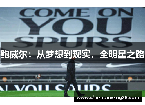 鲍威尔：从梦想到现实，全明星之路