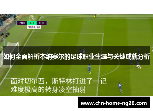 如何全面解析本纳赛尔的足球职业生涯与关键成就分析 如何全面解析本纳赛尔的足球职业生涯与关键成就分析