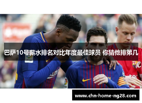 巴萨10号薪水排名对比年度最佳球员 你猜他排第几