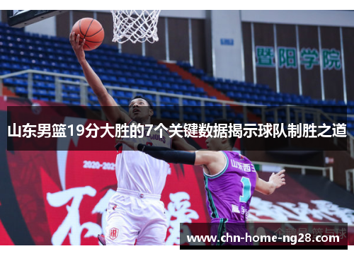 山东男篮19分大胜的7个关键数据揭示球队制胜之道