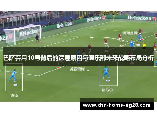 巴萨弃用10号背后的深层原因与俱乐部未来战略布局分析