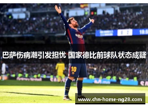 巴萨伤病潮引发担忧 国家德比前球队状态成疑