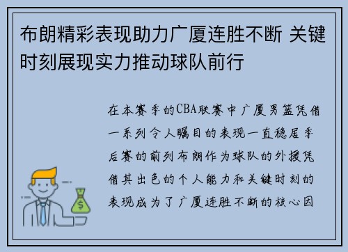 布朗精彩表现助力广厦连胜不断 关键时刻展现实力推动球队前行