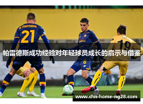 帕雷德斯成功经验对年轻球员成长的启示与借鉴