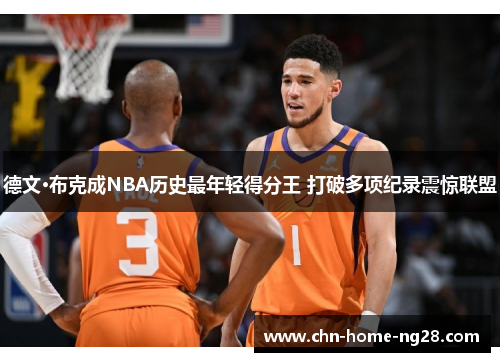 德文·布克成NBA历史最年轻得分王 打破多项纪录震惊联盟