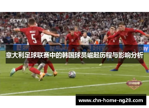 意大利足球联赛中的韩国球员崛起历程与影响分析 意大利足球联赛中的韩国球员崛起历程与影响分析