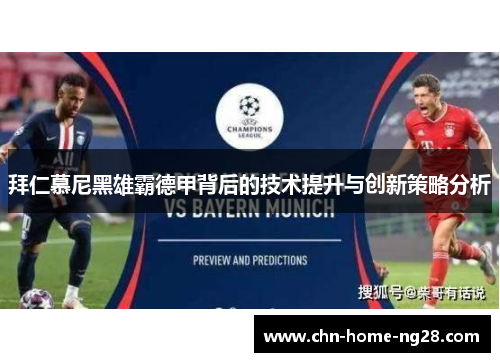 拜仁慕尼黑雄霸德甲背后的技术提升与创新策略分析 拜仁慕尼黑雄霸德甲背后的技术提升与创新策略分析