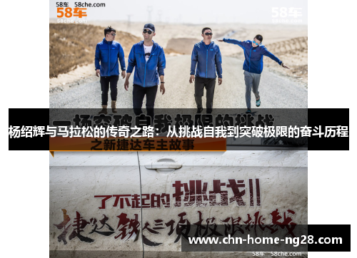 杨绍辉与马拉松的传奇之路:从挑战自我到突破极限的奋斗历程 杨绍辉与马拉松的传奇之路:从挑战自我到突破极限的奋斗历程