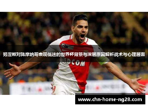 努涅斯对阵摩纳哥表现低迷的世界杯背景与深层原因解析战术与心理层面 努涅斯对阵摩纳哥表现低迷的世界杯背景与深层原因解析战术与心理层面