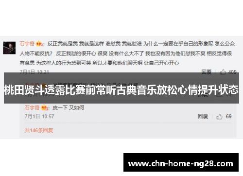 桃田贤斗透露比赛前常听古典音乐放松心情提升状态 桃田贤斗透露比赛前常听古典音乐放松心情提升状态