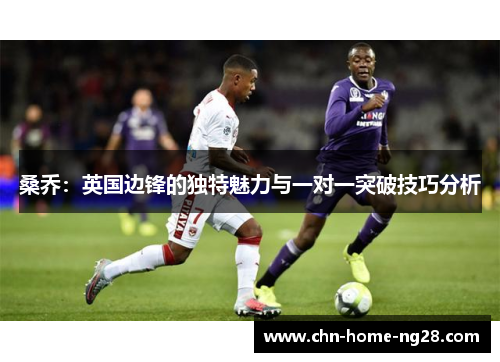 桑乔:英国边锋的独特魅力与一对一突破技巧分析 桑乔:英国边锋的独特魅力与一对一突破技巧分析