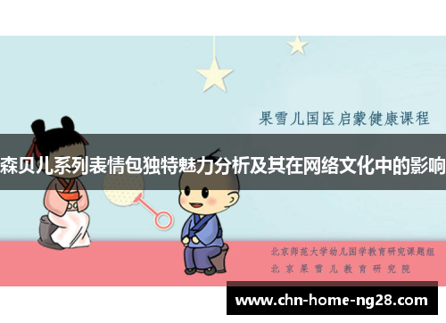 森贝儿系列表情包独特魅力分析及其在网络文化中的影响