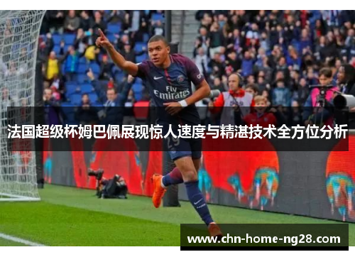 法国超级杯姆巴佩展现惊人速度与精湛技术全方位分析