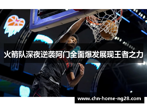 火箭队深夜逆袭阿门全面爆发展现王者之力