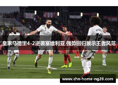 皇家马德里4-2逆袭塞维利亚 强势回归展示王者风范