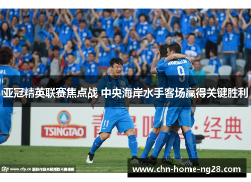 亚冠精英联赛焦点战 中央海岸水手客场赢得关键胜利