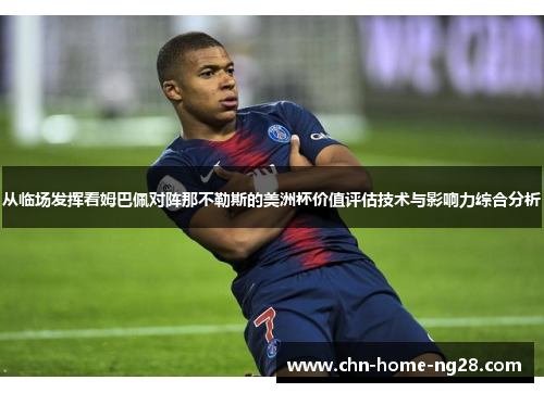 从临场发挥看姆巴佩对阵那不勒斯的美洲杯价值评估技术与影响力综合分析 从临场发挥看姆巴佩对阵那不勒斯的美洲杯价值评估技术与影响力综合分析