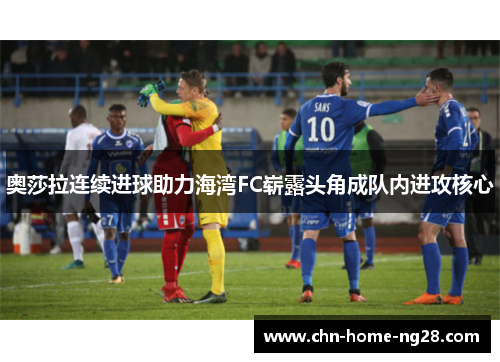 奥莎拉连续进球助力海湾FC崭露头角成队内进攻核心