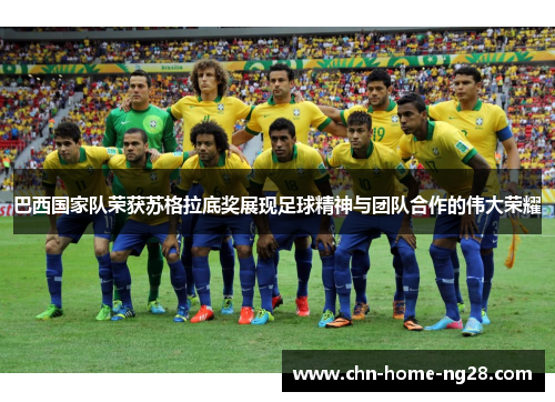 巴西国家队荣获苏格拉底奖展现足球精神与团队合作的伟大荣耀 巴西国家队荣获苏格拉底奖展现足球精神与团队合作的伟大荣耀