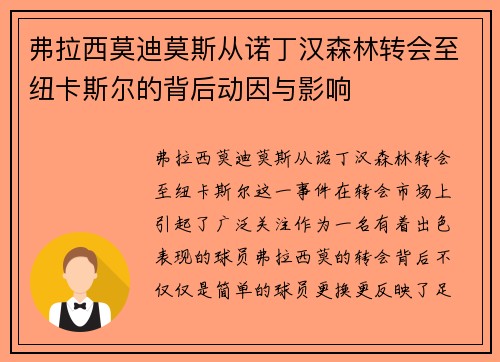 弗拉西莫迪莫斯从诺丁汉森林转会至纽卡斯尔的背后动因与影响