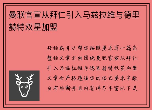 曼联官宣从拜仁引入马兹拉维与德里赫特双星加盟