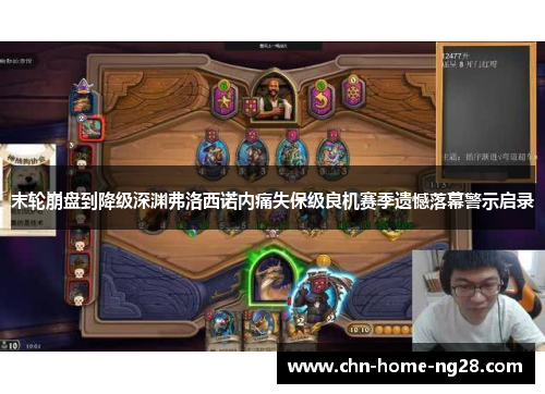 末轮崩盘到降级深渊弗洛西诺内痛失保级良机赛季遗憾落幕警示启录