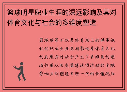 篮球明星职业生涯的深远影响及其对体育文化与社会的多维度塑造