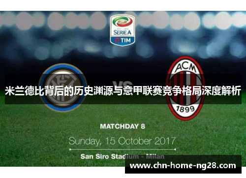 米兰德比背后的历史渊源与意甲联赛竞争格局深度解析