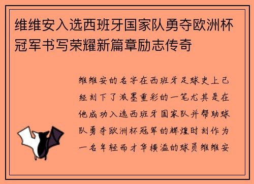 维维安入选西班牙国家队勇夺欧洲杯冠军书写荣耀新篇章励志传奇