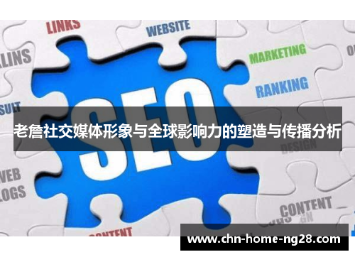 老詹社交媒体形象与全球影响力的塑造与传播分析