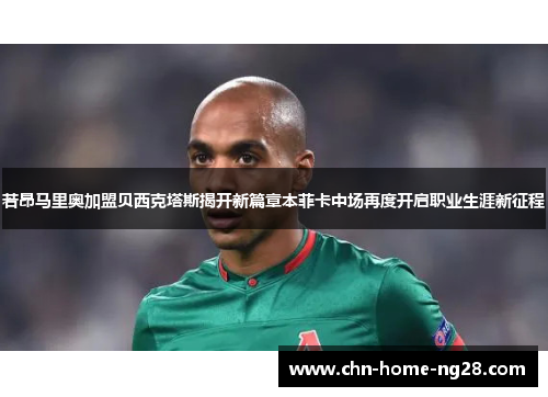 若昂马里奥加盟贝西克塔斯揭开新篇章本菲卡中场再度开启职业生涯新征程