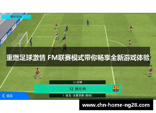 重燃足球激情 FM联赛模式带你畅享全新游戏体验 重燃足球激情 FM联赛模式带你畅享全新游戏体验