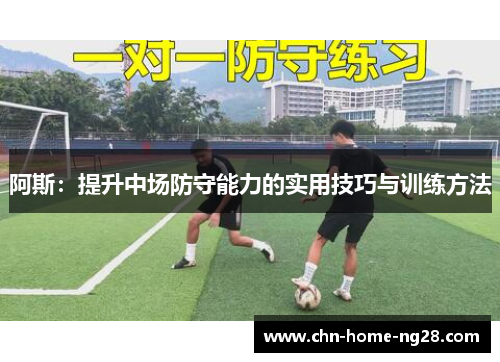 阿斯：提升中场防守能力的实用技巧与训练方法