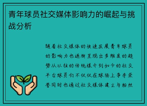 青年球员社交媒体影响力的崛起与挑战分析
