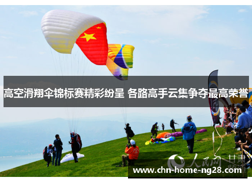 高空滑翔伞锦标赛精彩纷呈 各路高手云集争夺最高荣誉 高空滑翔伞锦标赛精彩纷呈 各路高手云集争夺最高荣誉