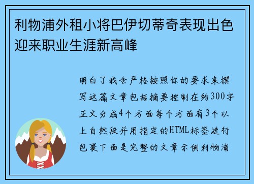 利物浦外租小将巴伊切蒂奇表现出色迎来职业生涯新高峰