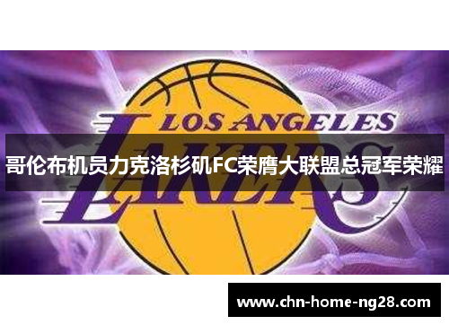 哥伦布机员力克洛杉矶FC荣膺大联盟总冠军荣耀