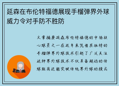 延森在布伦特福德展现手榴弹界外球威力令对手防不胜防