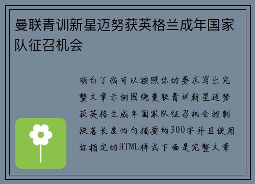 曼联青训新星迈努获英格兰成年国家队征召机会