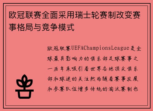 欧冠联赛全面采用瑞士轮赛制改变赛事格局与竞争模式