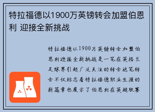 特拉福德以1900万英镑转会加盟伯恩利 迎接全新挑战