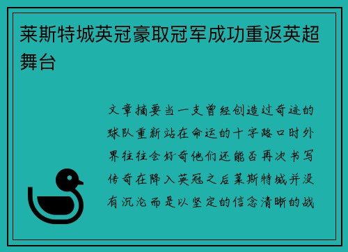 莱斯特城英冠豪取冠军成功重返英超舞台