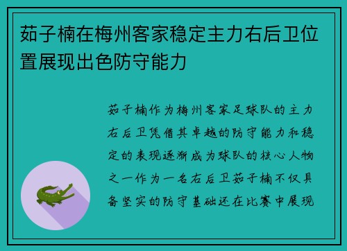 茹子楠在梅州客家稳定主力右后卫位置展现出色防守能力