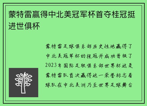蒙特雷赢得中北美冠军杯首夺桂冠挺进世俱杯
