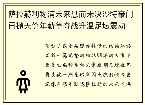 萨拉赫利物浦未来悬而未决沙特豪门再抛天价年薪争夺战升温足坛震动